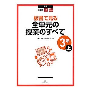 板書で見る全単元の授業のすべて ３年上／植松雅美