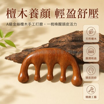 台灣出貨✨ A級精品金丝檀木梳 五齒氣墊梳 頭皮經絡按摩梳 荷花魚造型梳 教師節伴手禮 養生保健梳 實用手作梳 贈品禮品