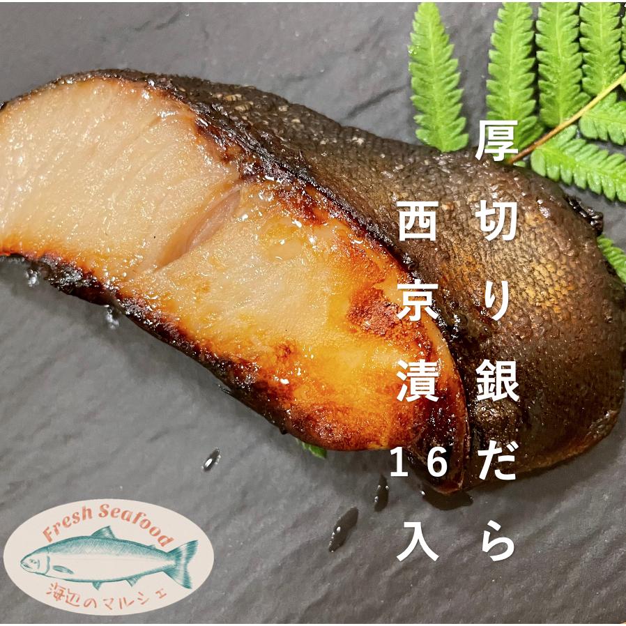 厚切銀だら西京漬100g 16切入　銀鱈　西京漬　漬魚　海鮮　ギフト　贈り物　誕生日　敬老の日　お歳暮　お中元　海辺のマルシェ