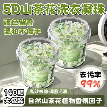 全館免運🔥山茶花洗衣球 洗衣膠囊 洗衣球 140顆大桶裝 洗衣膠球 香氛洗衣球 香水洗衣球 洗衣凝珠
