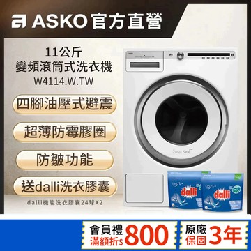 【瑞典雅士高ASKO】11公斤滾筒式洗衣機W4114(220V)