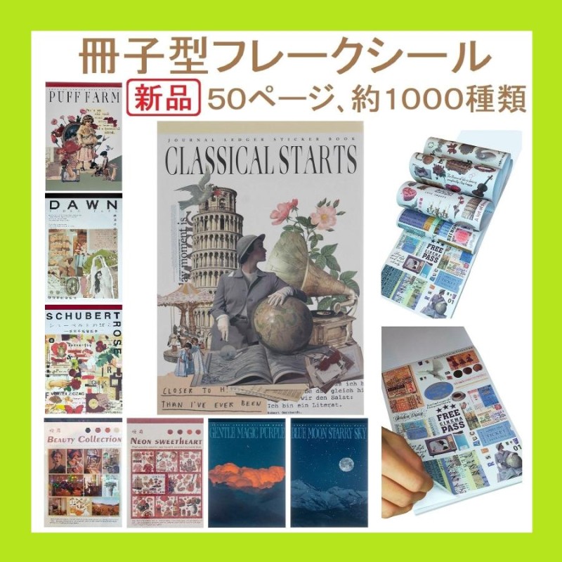 コラージュ 素材 大量 フレークシール 50ページ約1000種 選べる8種