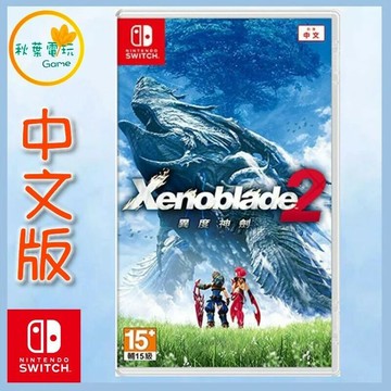●秋葉電玩●  Switch NS 異度神劍2 Xenoblade 2 中文版