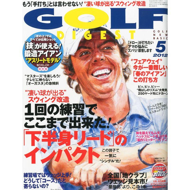 GOLF DIGEST (ゴルフダイジェスト) 2012年 05月号 雑誌