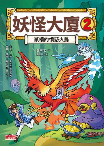 【電子書】妖怪大廈2：貳樓的憤怒火鳥