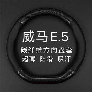 適用2021款威馬E.5真皮方向盤套四季通用防滑免手縫e5專用車把套
