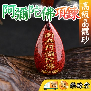 🔥過爐快出🔥晶體硃砂阿彌陀佛項鍊 阿彌陀佛 保平安 護身 砂硃 水滴型 硃砂掛件 阿彌陀佛硃砂 燙金 晶體砂