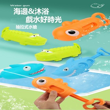 【Rising】(抽拉式水槍)玩具水槍 抽壓式水槍 鱷魚水槍 鯊魚水槍 造型水槍 泡澡玩具 玩水必備 水槍 兒童水槍