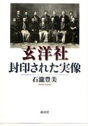 玄洋社・封印された実像