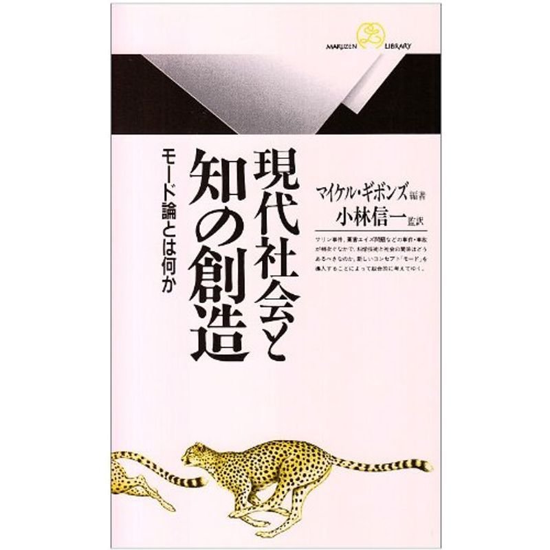 現代社会と知の創造?モード論とは何か (丸善ライブラリー)