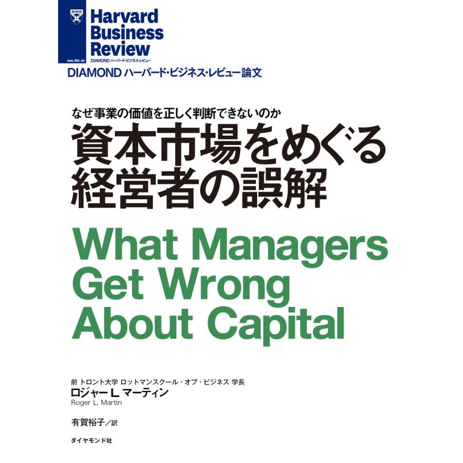 資本市場をめぐる経営者の誤解 電子書籍版   著:ロジャー・L・マーティン