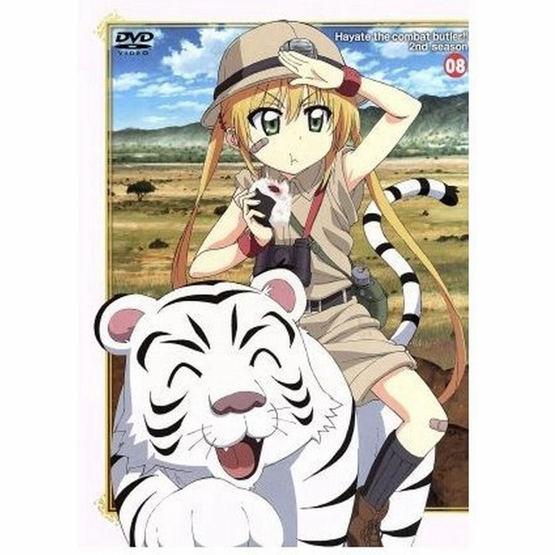 ハヤテのごとく ２ｎｄ ｓｅａｓｏｎ ０８ 初回限定版 畑健二郎 原作 白石涼子 綾崎ハヤテ 釘宮理恵 三千院ナギ 田中理恵 マリア 藤井昌宏 通販 Lineポイント最大0 5 Get Lineショッピング