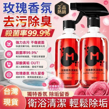 隔日達 現貨🌈速發 玫瑰香氛潔廁劑浴室衛生間專用強力去污清潔抑菌去味 廁所香氛劑 強力除垢 去異味 馬桶清潔 玫瑰清潔劑