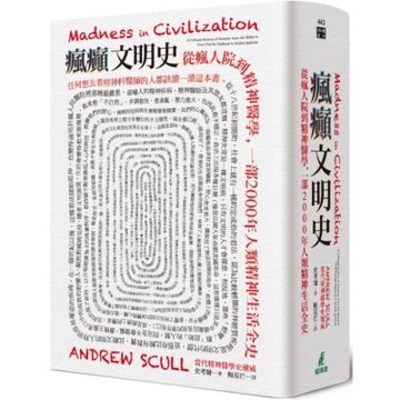 瘋癲文明史：從瘋人院到精神醫學，一部2000年人類精神生活全史【城邦讀書花園】