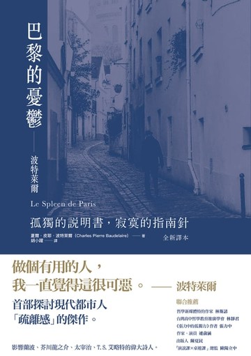 【電子書】巴黎的憂鬱：波特萊爾：孤獨的說明書，寂寞的指南針 （全新譯本）