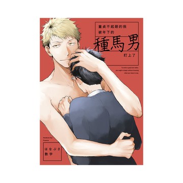 童貞不起眼的我被年下的種馬男盯上了(全)