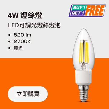 【買一送一】4W LED 經典款LED燈絲燈泡  暖黃光 110V可調亮度｜💡LED汰舊換新 滿額再打95折