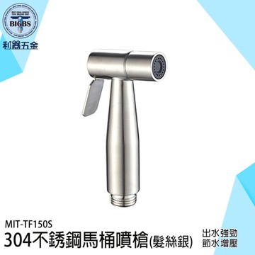 洗屁屁神器 馬桶噴槍 免治沖洗器 不銹鋼噴槍 免治噴槍 增壓噴槍 婦洗器 增壓沖洗器 TF150S
