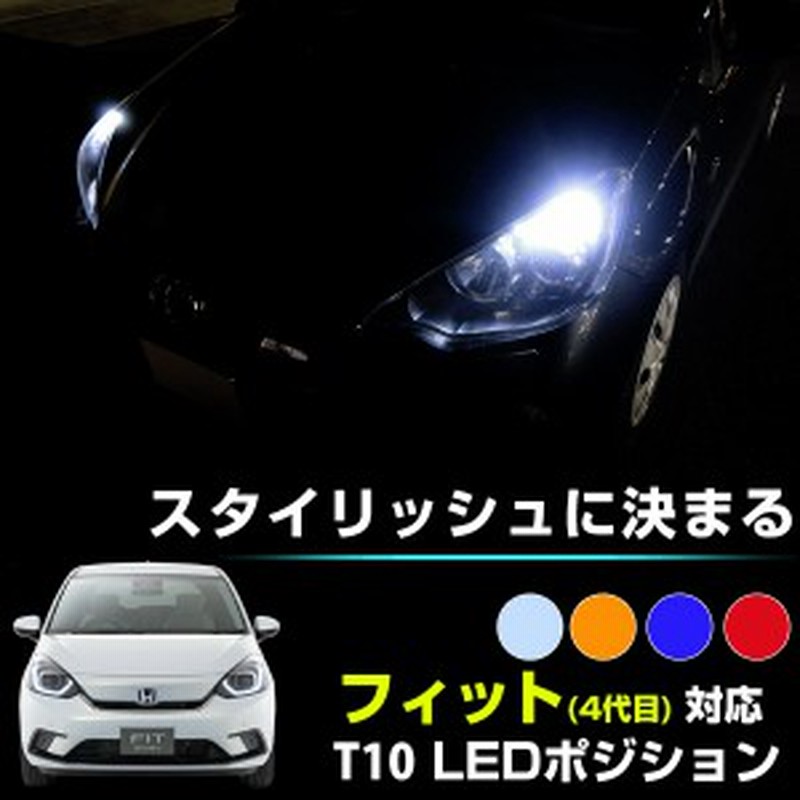 フィット 4 Gr系 Led ポジション球 ポジションランプ ポジションライト 車幅灯 T10 ドレスアップ Gr1 Gr2 Gr3 Gr4 Gr5 Gr6 Gr7 Gr8 ホワ 通販 Lineポイント最大get Lineショッピング