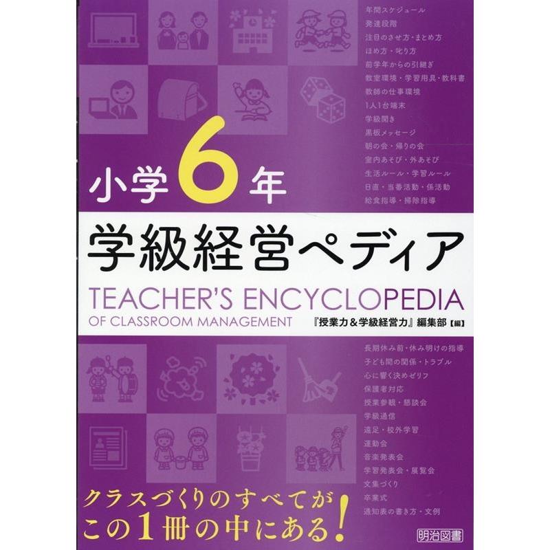 学級経営ペディア 小学6年