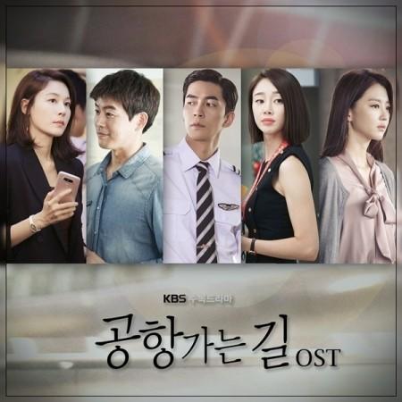 OST / 空港に行く道(KBS韓国ドラマ)［オリジナルサウンドトラック サントラ］［韓国 CD］ | LINEブランドカタログ