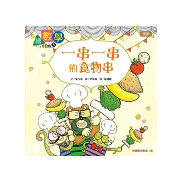 繪數學幼兒園(5)一串一串的食物串(規律)【數概念啟蒙繪本】