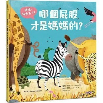 小宇宙_糟糕⋯我走丟了！哪個屁股才是媽媽的？