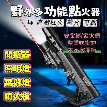 【空拍攝】戶外露營 四合一多功能點火器 照明燈 紅雷射 開瓶器 男生生日禮物