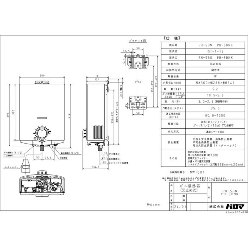 パロマ PH-5BN-LP ガス小型湯沸器 元止め式 プロパンガス用 5号 一般地用 (PH-5BVの後継品) Paloma |  LINEブランドカタログ