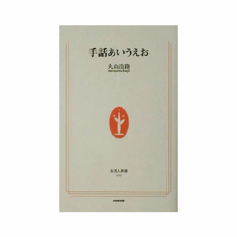 手話あいうえお 生活人新書 丸山浩路 著者 通販 Lineポイント最大0 5 Get Lineショッピング