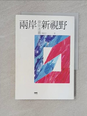 【書寶二手書T9／政治_YBM】兩岸新視野：撥除迷霧見台海_黃維幸