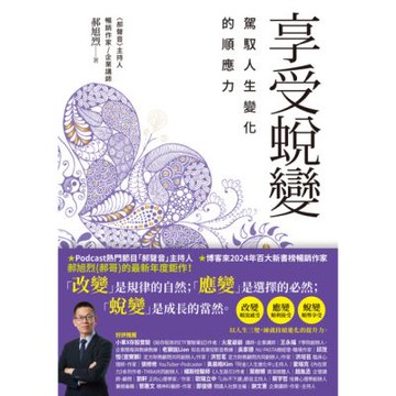 享受蛻變_Readmoo 讀墨電子書