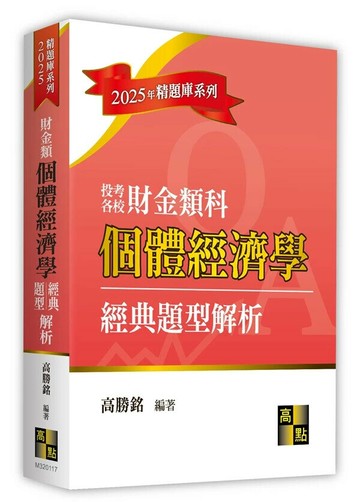 個體經濟學經典題型解析(財金類) (17版) 高勝銘 2024 高點文化