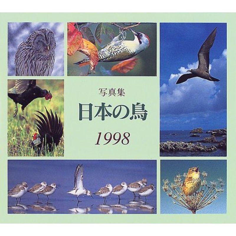 写真集 日本の鳥〈1998〉