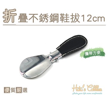 折疊不銹鋼鞋拔12cm 小巧輕便 折疊式 皮套可脫 外出攜帶 鞋把 穿鞋