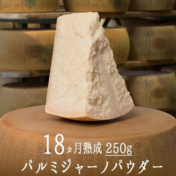 チーズ　パルミジャーノ　レジャーノ　パウダー　（粉チーズ）　チーズギフト　ナチュラルチーズ＜イタリア産＞