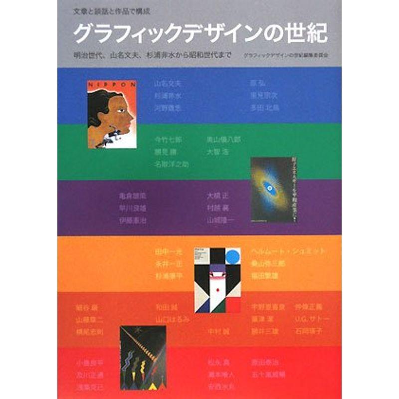 グラフィックデザインの世紀?グラフィックデザインの世紀 明治世代、山名文夫、杉浦非水から昭和世代まで