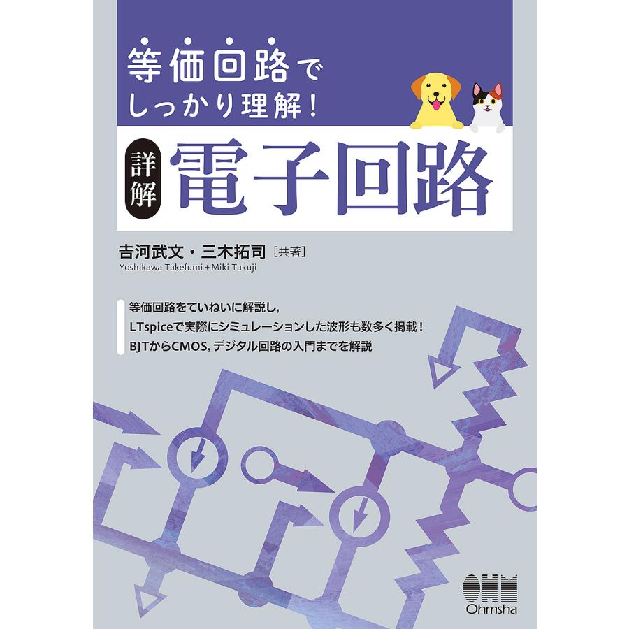 等価回路でしっかり理解 詳解 電子回路 アナログ回路の基礎から