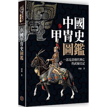 中國甲冑史圖鑑（精裝）【城邦讀書花園】