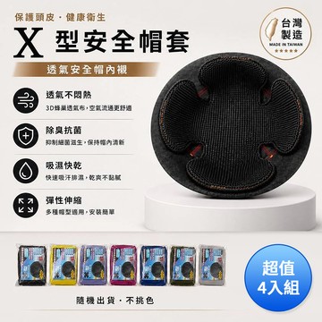 DOLEE X型透氣安全帽套/安全帽內襯(顏色隨機出貨) 台灣製 超值4入組