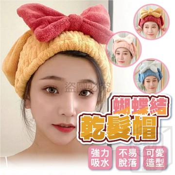蝴蝶結乾髮帽 速乾帽 乾髮帽 吸水帽 乾髮巾 造型毛巾 頭巾 吸水頭巾 擦髮巾 吸水乾髮帽 毛巾 吸水浴帽 KKK