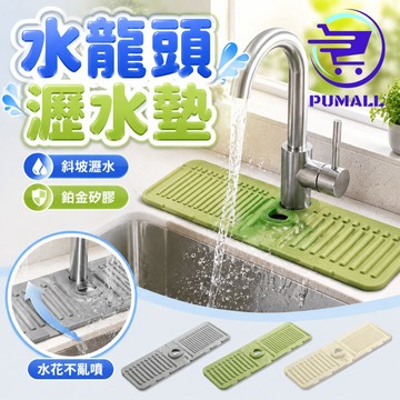 【居家必備🇹🇼省時省力】水龍頭瀝水墊 矽膠墊 斜坡矽膠瀝水墊 鉑金矽膠材質 瀝水盤 瀝水墊
