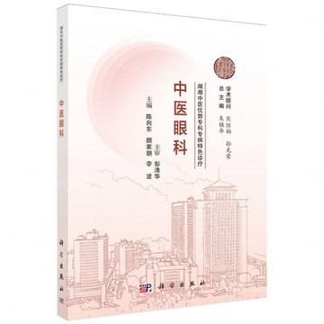 中醫眼科/湖湘中醫優勢專科專病特色診療丨天龍圖書簡體字專賣店丨9787030834874 (tl2613)
