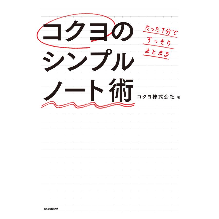 たった1分ですっきりまとまるコクヨのシンプルノート術 コクヨ株式会社