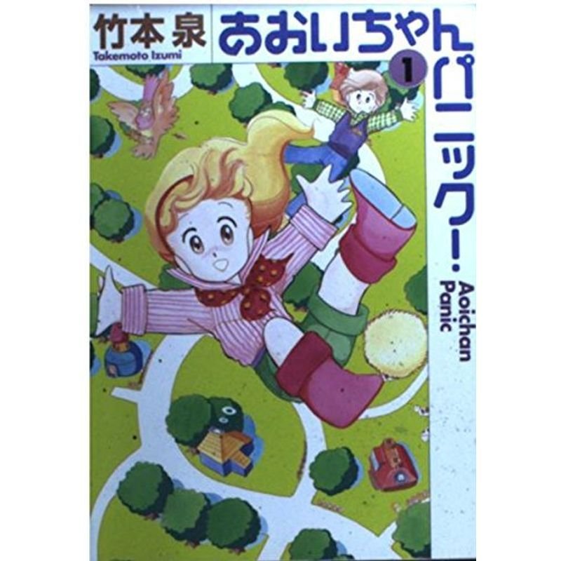 あおいちゃんパニック (1) (MF文庫)