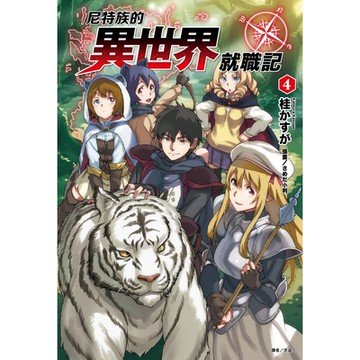 尼特族的異世界就職記(4)_Readmoo 讀墨電子書