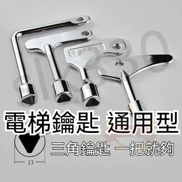【台灣出貨】  電梯鑰匙 通用型三角鑰匙 方孔 三角 三菱 奧的斯 通力 電梯三角鎖 電櫃箱火車門  現貨