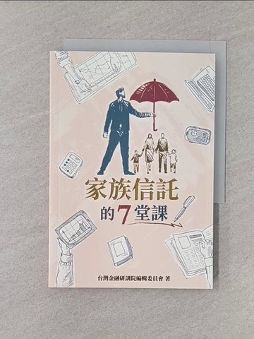 【書寶二手書T1／投資_YQP】家族信託的7堂課_台灣金融研訓院編輯委員會