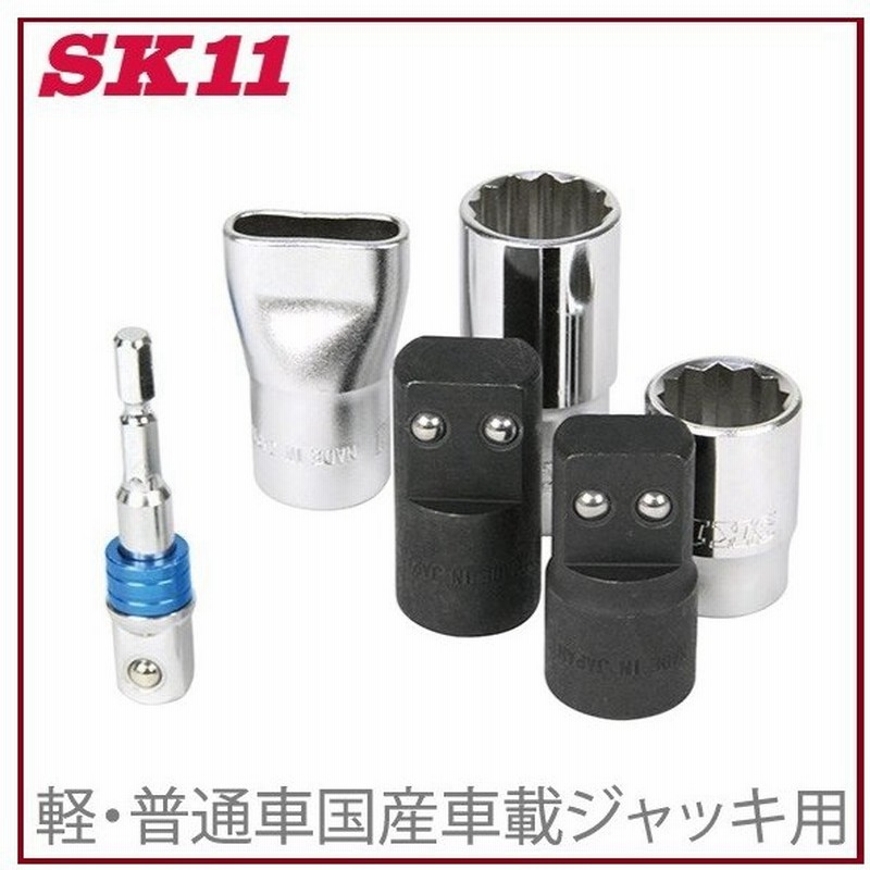 Sk11 ジャッキアップソケットフル Sju Full ホイルナット ソケット タイヤ交換 工具 電動インパクトレンチ 電動ドライバー 通販 Lineポイント最大0 5 Get Lineショッピング