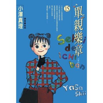 單親樂章(15)_Readmoo 讀墨電子書